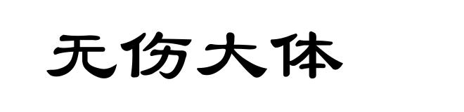 无伤大体