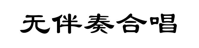 无伴奏合唱