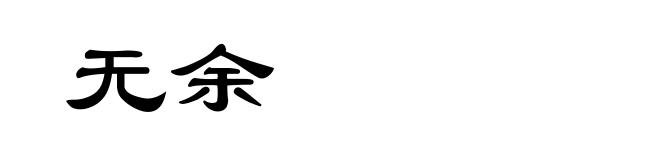 无余