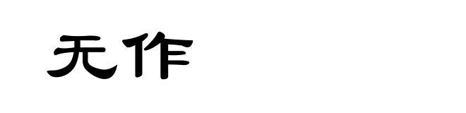 无作
