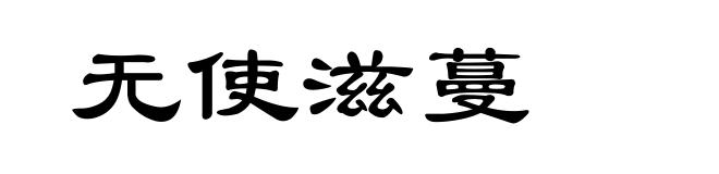 无使滋蔓