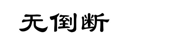 无倒断