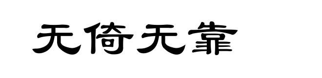 无倚无靠