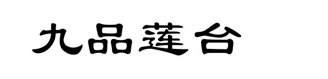 九品莲台