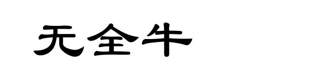 无全牛