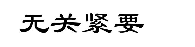 无关紧要