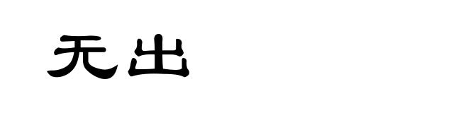 无出