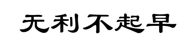 无利不起早