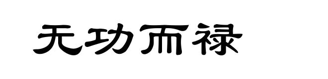 无功而禄