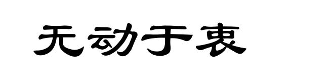 无动于衷