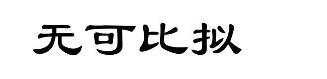 无可比拟