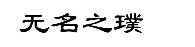 无名之璞