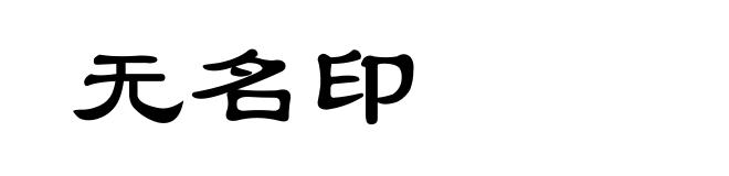无名印