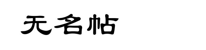 无名帖