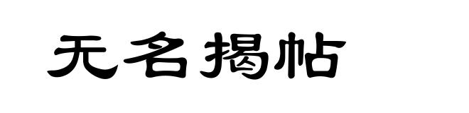 无名揭帖