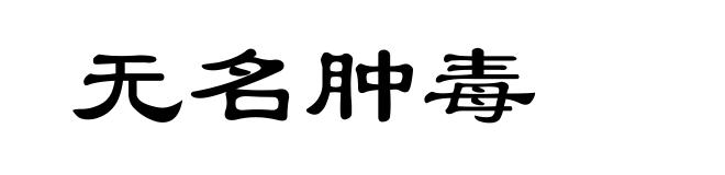 无名肿毒