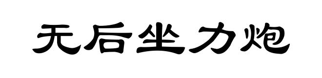 无后坐力炮