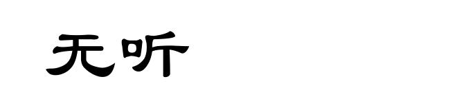 无听