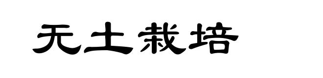 无土栽培