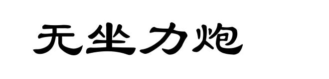 无坐力炮