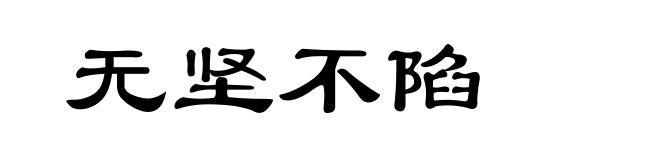 无坚不陷
