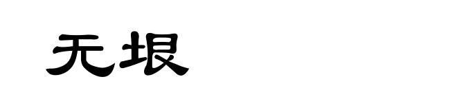 无垠