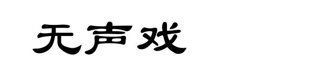 无声戏