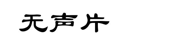 无声片