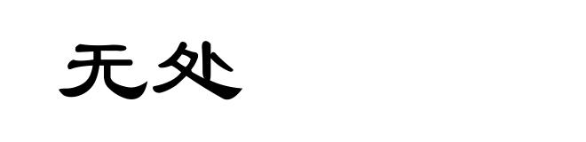 无处
