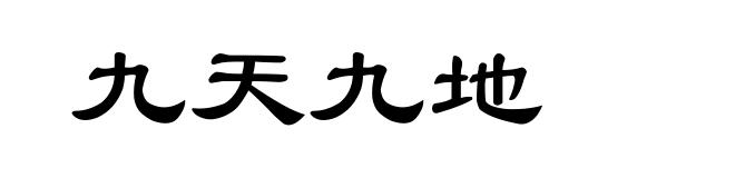 九天九地