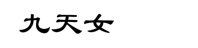九天女