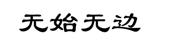 无始无边