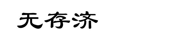 无存济