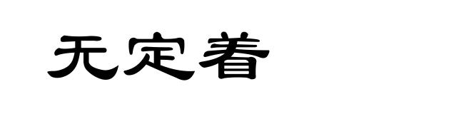 无定着