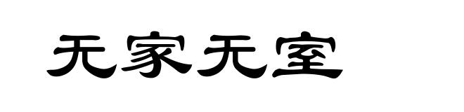 无家无室