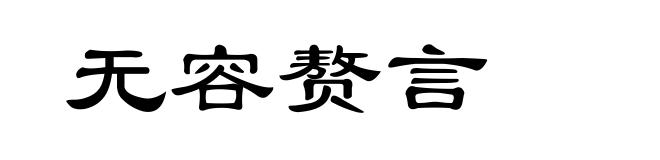 无容赘言