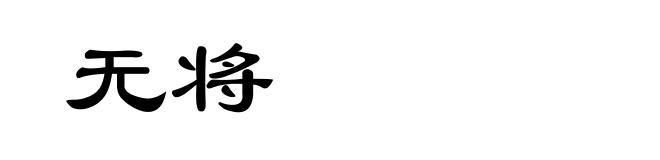 无将