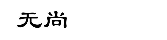 无尚
