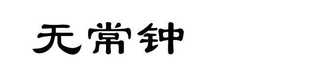 无常钟