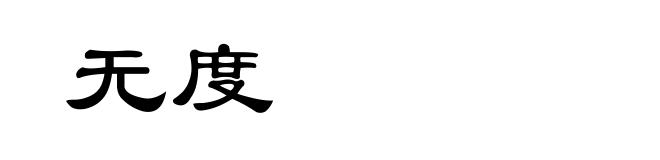 无度