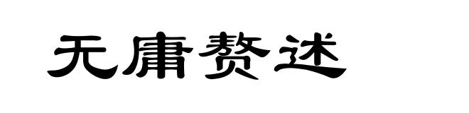 无庸赘述
