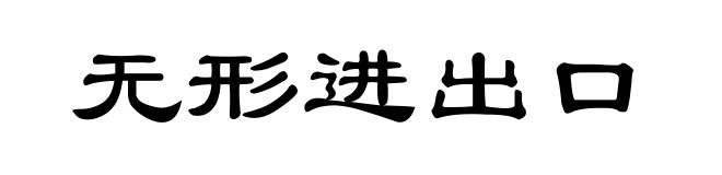 无形进出口