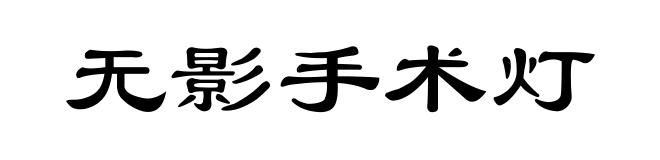 无影手术灯
