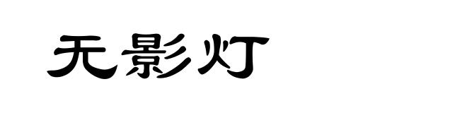 无影灯