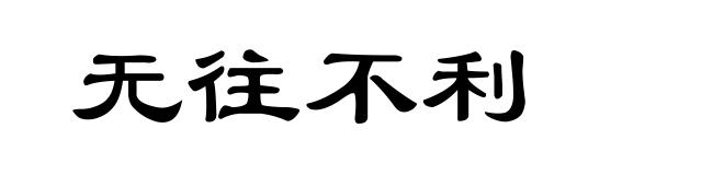 无往不利