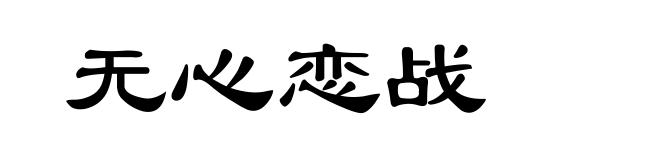 无心恋战
