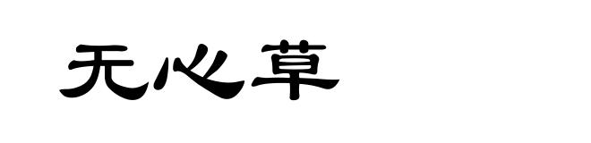 无心草