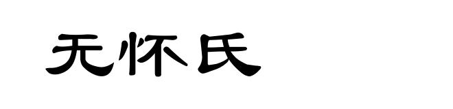 无怀氏