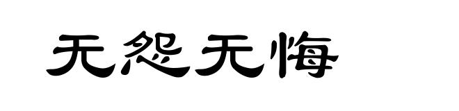 无怨无悔