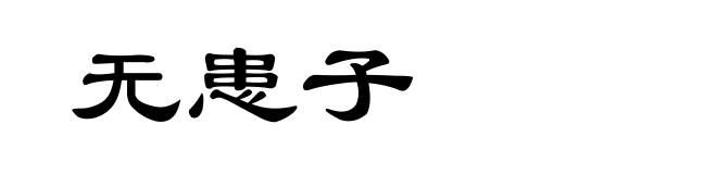 无患子